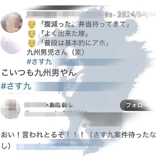 【九州男児】男尊女卑やゆ「さす九」SNSで拡散　九州の住民から「地域差別だ」の声